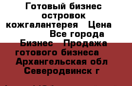 Готовый бизнес островок кожгалантерея › Цена ­ 99 000 - Все города Бизнес » Продажа готового бизнеса   . Архангельская обл.,Северодвинск г.